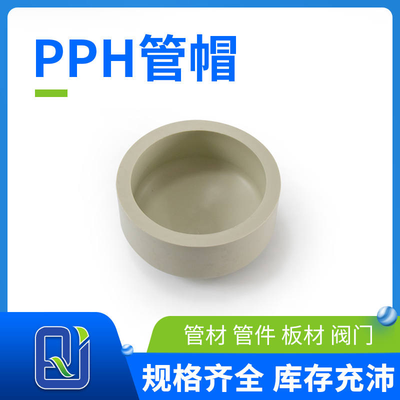 pph管帽